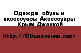 Одежда, обувь и аксессуары Аксессуары. Крым,Джанкой